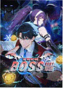 野生的最终BOSS出现了！